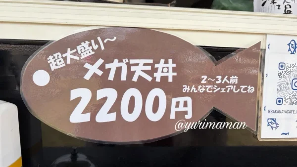 SakanayaCafe Now & Here メニュー メガ天丼価格 - ゆりママんブログ SakanayaCafe Now & Here メニュー メガ天丼価格