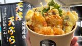 魚屋の天丼 キッチンカー 愛媛 ふわふわ白身天ぷら
