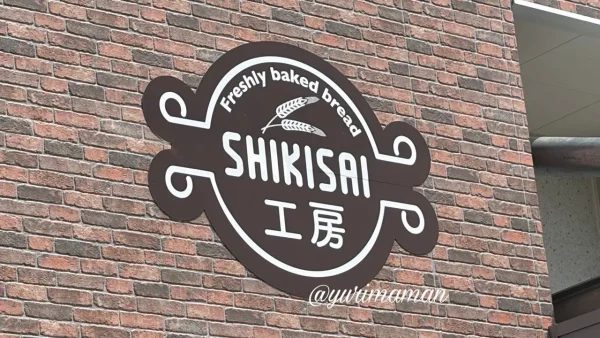 あかがね市 四季菜広場 パン屋 SHIKISAI工房 ロゴ