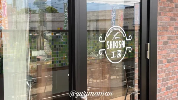 新居浜市 SHIKISAI工房のパン屋入り口