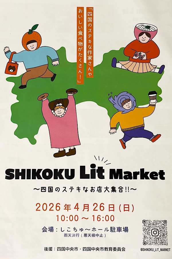 四国中央市 SHIKOKU Lit Market イベント開催情報