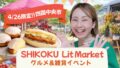 四国中央市で開催されるSHIKOKU Lit Market 人気グルメと雑貨が集まるイベント