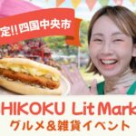 四国中央市で開催されるSHIKOKU Lit Market 人気グルメと雑貨が集まるイベント