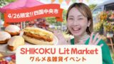 四国中央市で開催されるSHIKOKU Lit Market 人気グルメと雑貨が集まるイベント