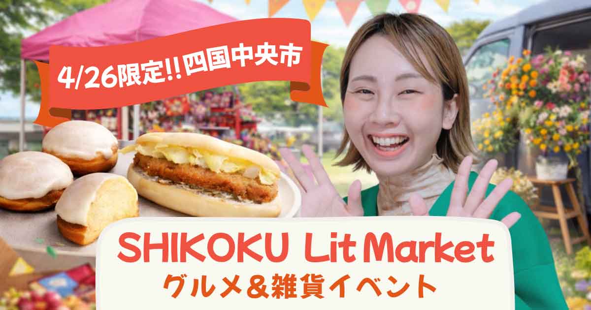 四国中央市で開催されるSHIKOKU Lit Market 人気グルメと雑貨が集まるイベント