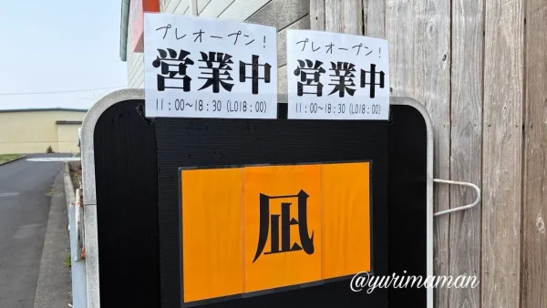 四国中央市 ミートキッチン凪 外観 駐車場あり レストランウエノ移転店2