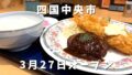 四国中央市 ミートキッチン凪 ハンバーグランチ エビフライ 定食