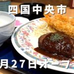 四国中央市 ミートキッチン凪 ハンバーグランチ エビフライ 定食