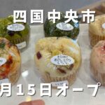 四国中央市 にゃんとピヨ 蒸しパン 種類 川之江青果市場 ふわふわ蒸しパン