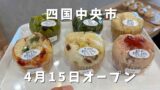 四国中央市 にゃんとピヨ 蒸しパン 種類 川之江青果市場 ふわふわ蒸しパン