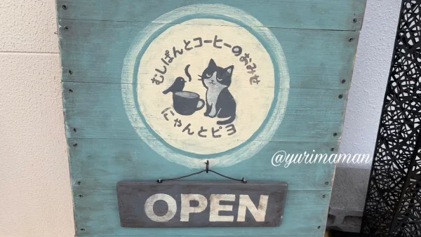 にゃんとピヨ 看板 猫とインコ ロゴ 蒸しパン 四国中央市