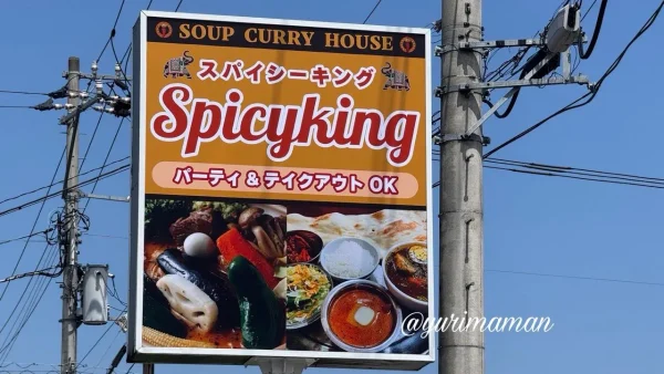 スパイシーキング 新居浜市 外観 移転オープン 看板