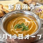 スパイシーキング 新居浜市 チーズナン カレーランチ 移転オープン