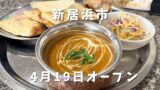 スパイシーキング 新居浜市 チーズナン カレーランチ 移転オープン