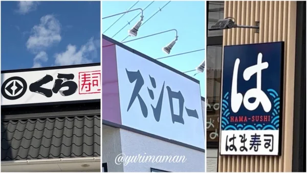 回転寿司チェーン(スシロー・くら寿司・はま寿司)のランチ比較イメージ - ゆりママんブログ 回転寿司チェーン(スシロー・くら寿司・はま寿司)のランチ比較イメージ