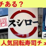 回転寿司チェーンのランチ比較（スシロー・くら寿司・はま寿司）