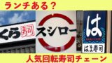 回転寿司チェーンのランチ比較(スシロー・くら寿司・はま寿司) - ゆりママんブログ 回転寿司チェーンのランチ比較(スシロー・くら寿司・はま寿司)