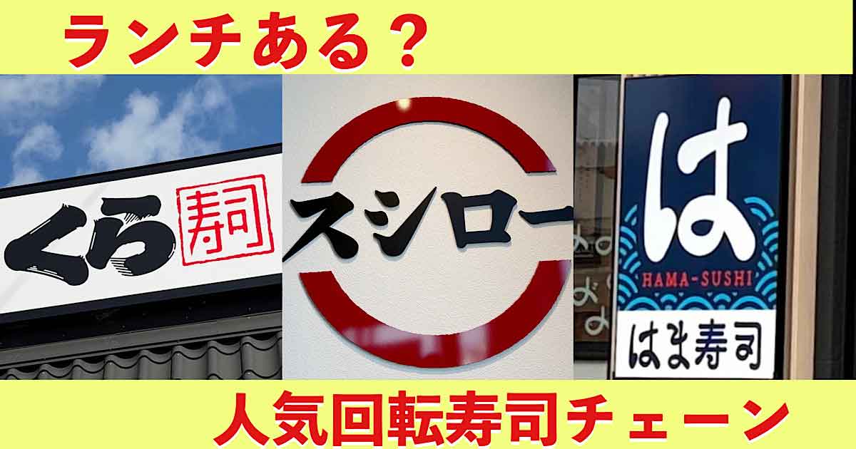 回転寿司チェーンのランチ比較（スシロー・くら寿司・はま寿司）