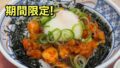 ザ・どん タコキムチ丼 エミフルMASAKI店 期間限定メニュー