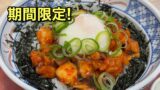 ザ・どん タコキムチ丼 エミフルMASAKI店 期間限定メニュー