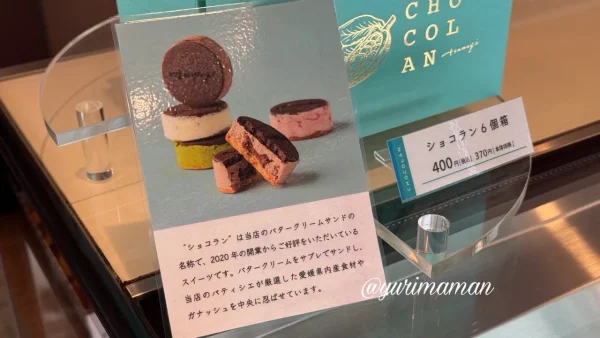 tsumugi ショコラン バタークリームサンド 人気スイーツ1 - ゆりママんブログ tsumugi ショコラン バタークリームサンド 人気スイーツ1