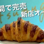 松山 tsumugi クロワッサン 発酵バター サクサク食感