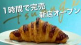松山 tsumugi クロワッサン 発酵バター サクサク食感