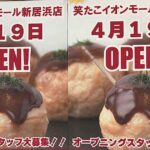 笑たこイオンモール新居浜店 2026年4月19日オープンポスター