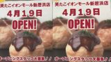 笑たこイオンモール新居浜店 2026年4月19日オープンポスター