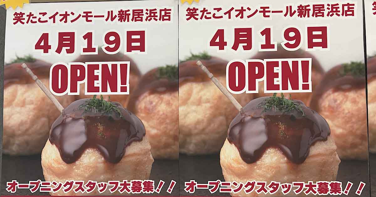 笑たこイオンモール新居浜店 2026年4月19日オープンポスター