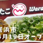 笑たこ イオンモール新居浜 四国初出店 とろとろたこ焼き（塩ネギマヨ）