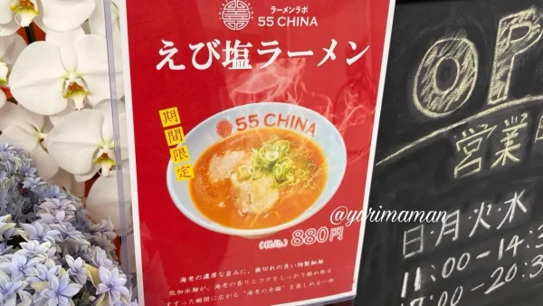 55CHINA大街道店の期間限定えび塩ラーメン - ゆりママんブログ 55CHINA大街道店の期間限定えび塩ラーメン