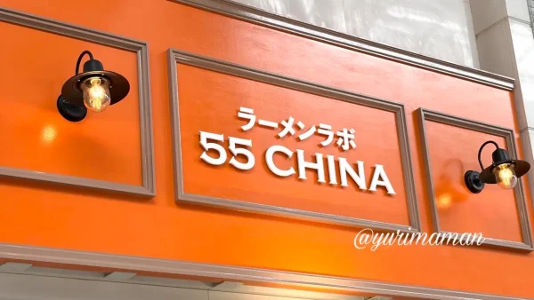 55CHINA(ゴーゴーチャイナ)大街道店の看板 - ゆりママんブログ 55CHINA(ゴーゴーチャイナ)大街道店の看板
