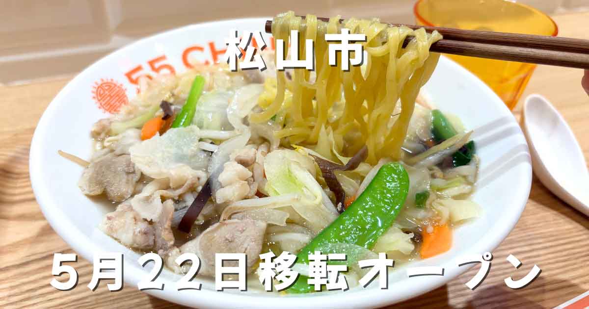 55CHINA（ゴーゴーチャイナ）大街道店の野菜たっぷりタンメンと麺リフト