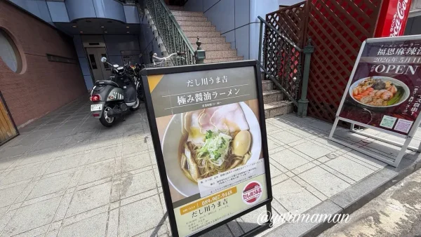 松山市三番町にオープンしたラーメン店「だし川うま吉」の看板