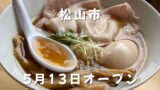 松山市三番町にオープンした「だし川うま吉」の特製うま吉ラーメン
