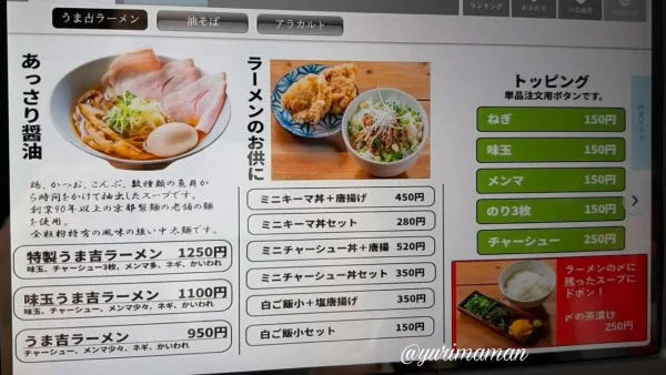だし川うま吉のラーメンメニュー