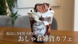 松山市余戸の雑貨カフェ「Day's」で味わえるチョコナッツパフェ - ゆりママんブログ Clear plastic cup filled with chocolate cake and whipped cream, topped with chocolate drizzle and a brownie slice; Day's logo on cup visible.