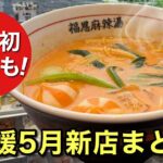 福恩麻辣湯 松山店の麻辣湯｜2026年5月愛媛の新店まとめ