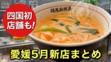 福恩麻辣湯 松山店の麻辣湯｜2026年5月愛媛の新店まとめ