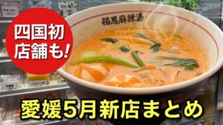 福恩麻辣湯 松山店の麻辣湯|2026年5月愛媛の新店まとめ - ゆりママんブログ 福恩麻辣湯 松山店の麻辣湯|2026年5月愛媛の新店まとめ