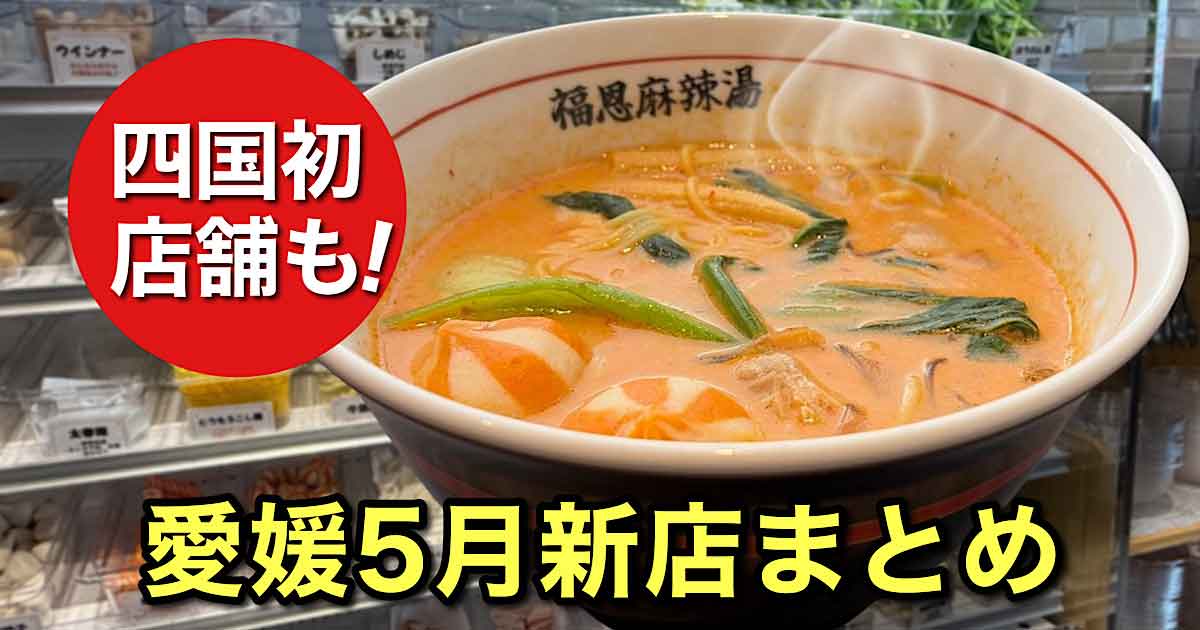 福恩麻辣湯 松山店の麻辣湯｜2026年5月愛媛の新店まとめ