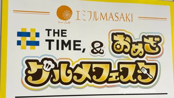 エミフルMASAKIで開催中のおめざグルメフェスタ2026の会場看板 - ゆりママんブログ エミフルMASAKIで開催中のおめざグルメフェスタ2026の会場看板