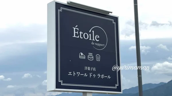 西条市の「エトワール ドゥ ラポール」の看板