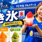 FC今治ホーム戦のグルメブースで販売されるかき氷（スタジアムグルメ・いちご味）