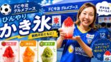 FC今治ホーム戦のグルメブースで販売されるかき氷（スタジアムグルメ・いちご味）