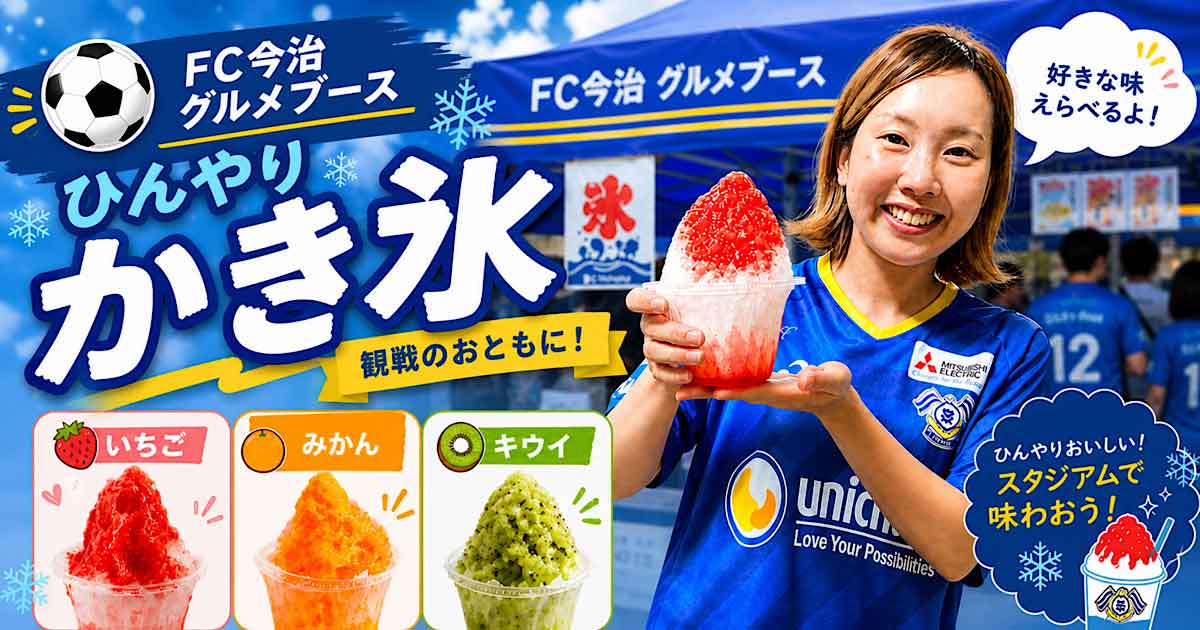 FC今治ホーム戦のグルメブースで販売されるかき氷（スタジアムグルメ・いちご味）