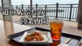 道の駅ふたみのレストラン モンドブルーでハモカツと海景色を楽しむ様子