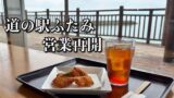 道の駅ふたみのレストラン モンドブルーでハモカツと海景色を楽しむ様子