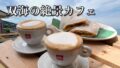 双海の海を眺めながら楽しむシモナダカフェ2ndのカプチーノ